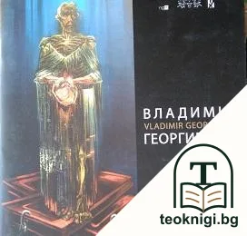 Владимир Георгиевски — корица