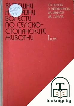 Вътрешни незаразни болести по селскостопанските животни. Том 1 — корица