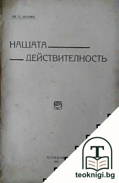 Нашата действителность — корица