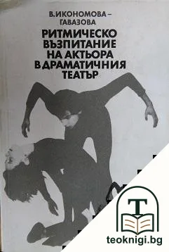 Ритмическо възпитание на актьора в драматичния театър — корица