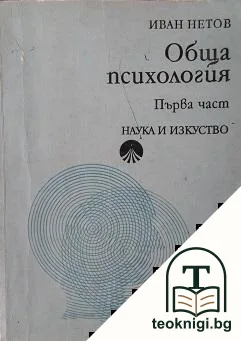 Обща психология. Част 1 — корица