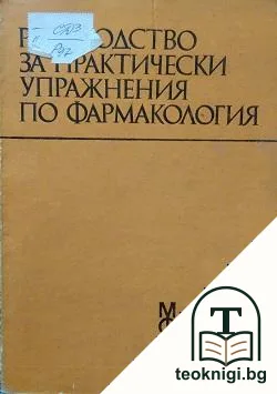 Ръководство за практически упражнения по фармакология — корица