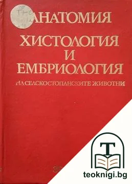 Анатомия, хистология и ембриология на селскостопанските животни — корица