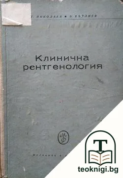 Клинична ренгенология — корица