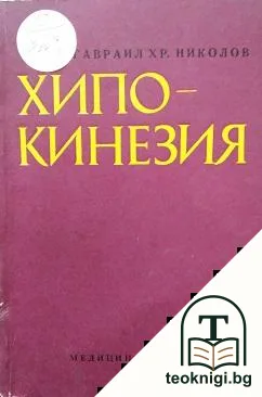 Хипокинезия — корица