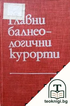 Главни балнеологични курорти — корица