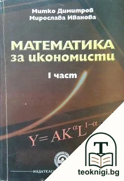 Математика за икономисти. Част 1 — корица