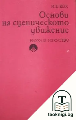 Основи на сценическото движение — корица