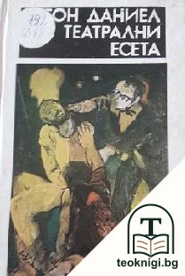 Театрални есета — корица