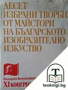 Десет избрани творби от майстори на българското изобразително изкуство — корица