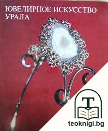 Ювелирное искусство Урала — корица