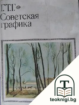 Советская графика — корица