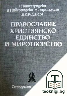 Православие, християнско единство и миротворство. Том 2 — корица