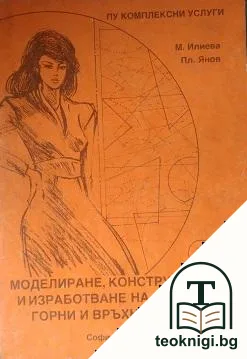 Моделиране, конструиране и изработване на дамски горни и връхни дрехи. Част 2 — корица
