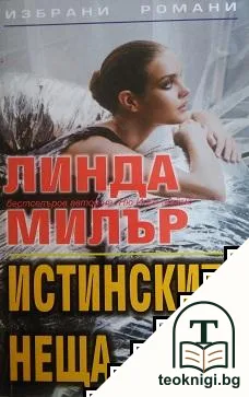 Истинските неща — корица