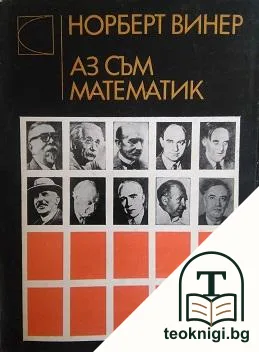 Аз съм математик — корица
