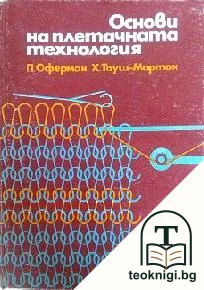 Основи на плетачната технология — корица