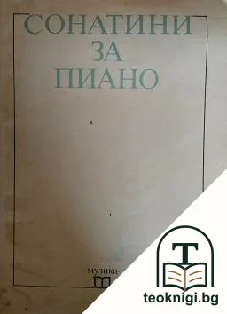 Сонатини за пиано — корица