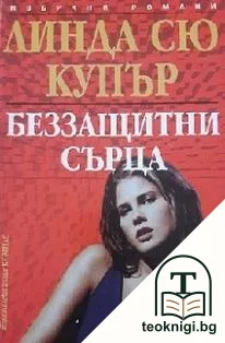 Беззащитни сърца — корица