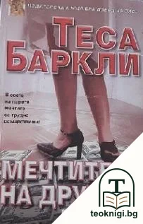 Мечтите на другите — корица