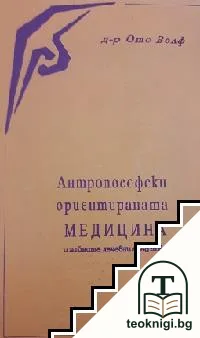 Антропософски ориентираната медицина и нейните лечебни средства — корица