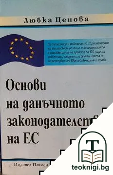 Основи на данъчното законодателство на ЕС — корица