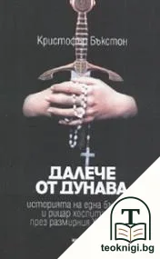 Далече от Дунава — корица