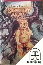Златният дядо — корица