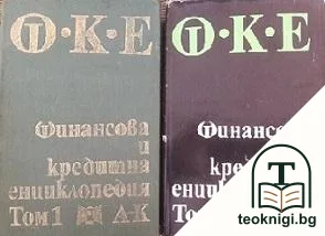 Финансова и кредитна енциклопедия. Том 1-2 — корица