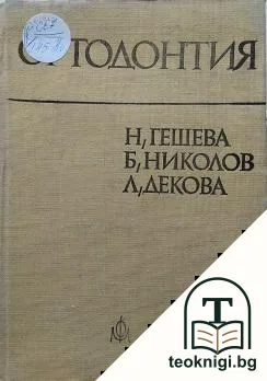 Ортодонтия — корица