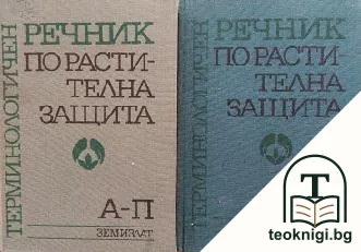 Терминологичен речник по растителна защита. Том 1-2 — корица