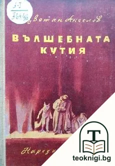 Вълшебната кутия — корица