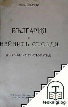 България и нейните съседи — корица