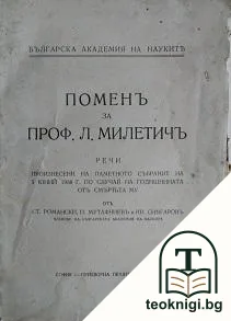 Поменъ за проф. Л. Милетичъ — корица