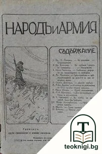 Народъ и армия. Кн. 3 / 1914 — корица