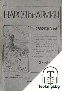 Народъ и армия. Кн. 5 / 1914 — корица