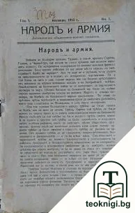 Народъ и армия. Кн. 1 / 1913 — корица