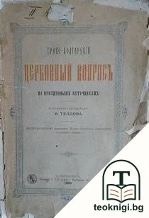 Греко-булгарскый церковны вопросъ — корица