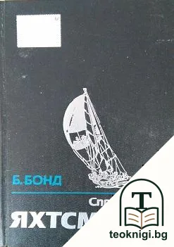 Справочник яхтсмена — корица