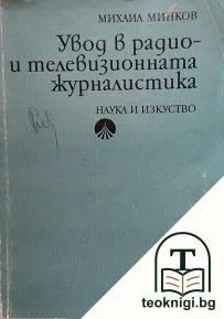 Увод в радио- и телевизионната журналистика — корица