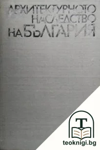 Архитектурното наследство на България — корица