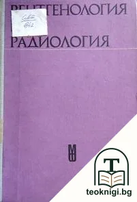 Рентгенология и радиология — корица