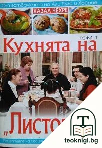 Кухнята на "Листопад". Том 1 — корица