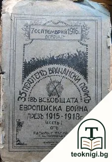 35 пехотенъ Врачански полкъ въ всеобщата европейска война презъ 1915-1918 г. Часть 1 — корица