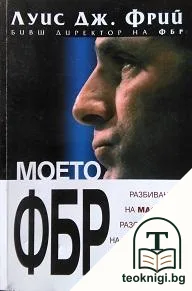 Моето ФБР — корица