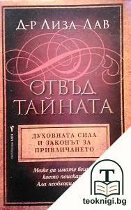 Отвъд тайната — корица