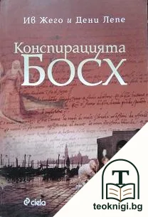 Конспирацията Босх — корица