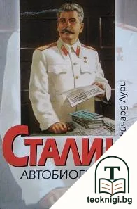 Сталин. Автобиография — корица