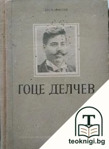 Гоце Делчев — корица