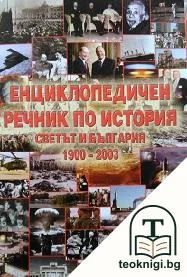 Енциклопедичен речник по история. Светът и България 1900-2003 — корица